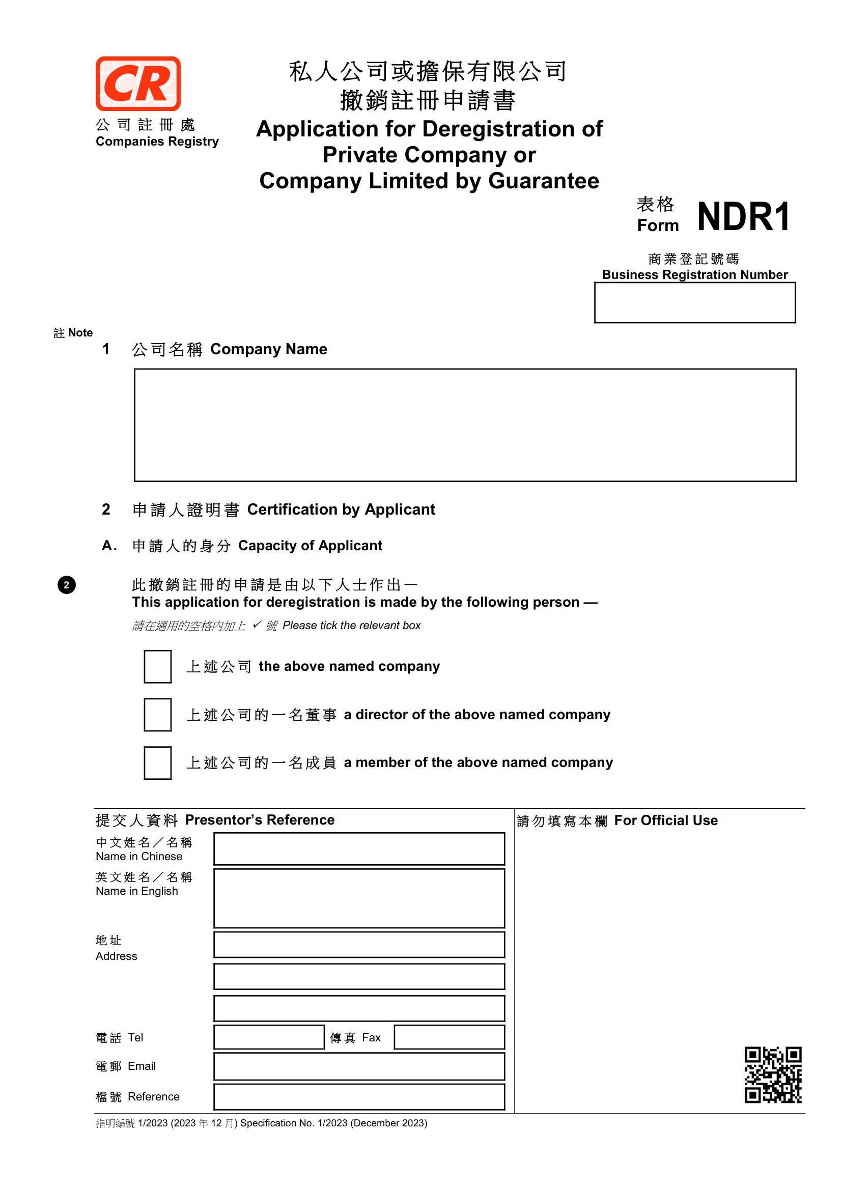 NDR1 撤銷註冊申請書 — 範例